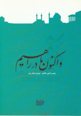 واکنون ما در راهیم