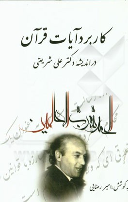 کاربرد آیات قرآن در اندیشه دکتر علی شریعتی