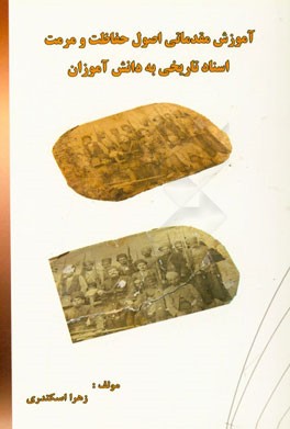 آموزش مقدماتی اصول حفاظت و مرمت اسناد تاریخی به دانش‌آموزان