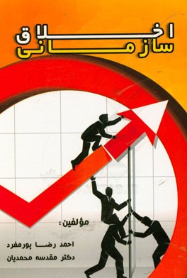 اخلاق سازمانی