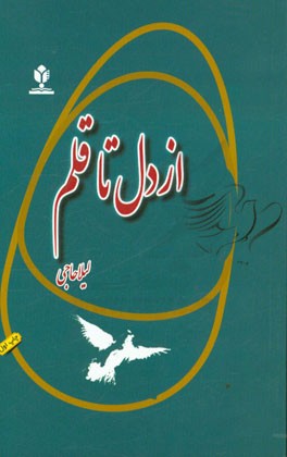 از دل تا قلم