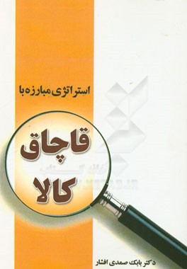 استراتژی مبارزه با قاچاق کالا