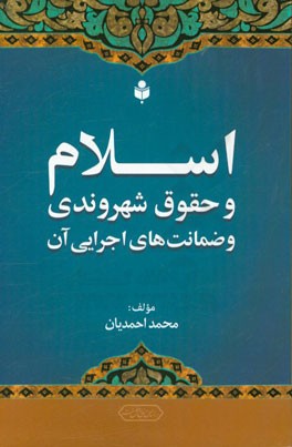 اسلام و حقوق شهروندی و ضمانت‌های اجرایی آن