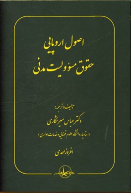 اصول اروپایی حقوق مسوولیت مدنی