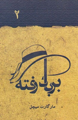 بر باد رفته