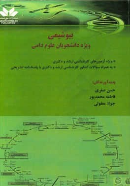 بیوشیمی ویژه دانشجویان علوم دامی (بر اساس سرفصل‌های مصوب درس بیوشیمی دوره کارشناسی و بیوشیمی تکمیلی)