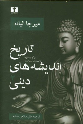 تاریخ اندیشه‌های دینی: از گوتاما بودا تا پیروزی مسیحیت