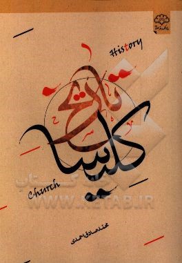 تاریخ کلیسا