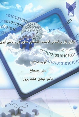 توازن بار بر اساس قابلیت اطمینان منابع در رایانش ابری