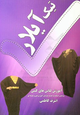 تیک آیلار: آموزش خیاطی سریع و آسان پرچه‌های کشی