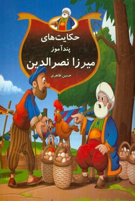 حکایت‌های میرزا نصرالدین