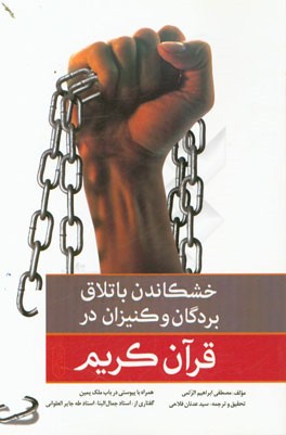 خشکاندن باتلاق بردگان و کنیزان در قرآن کریم