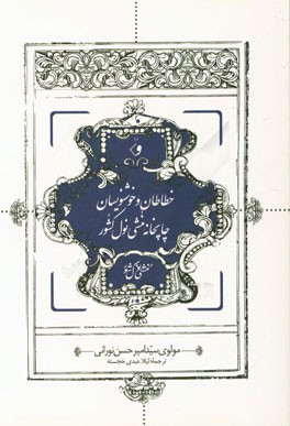 خطاطان و خوشنویسان چاپخانه منشی نول کشور