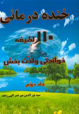 خنده‌درمانی: 110 لطیفه خواندنی و لذت‌بخش