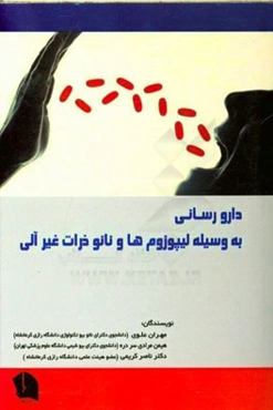 داروسازی به وسیله لیپوزوم‌ها و نانو ذرات غیر آلی