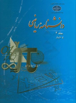 دانشنامه ریاضی: (ج - دل‌وار)