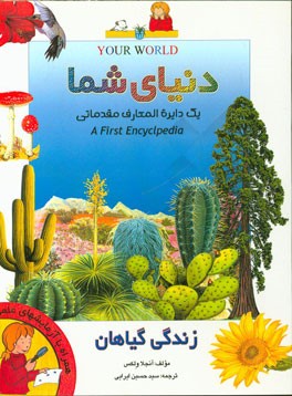 دایره‌المعارف دنیای شما: اولین دایره‌المعارف مقدماتی: زندگی گیاهان