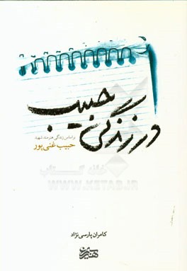 در زندگی حبیب