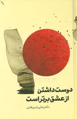 دوست داشتن از عشق برتر است