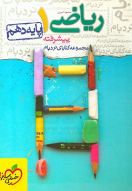 ریاضی (1) پیشرفته - پایه دهم