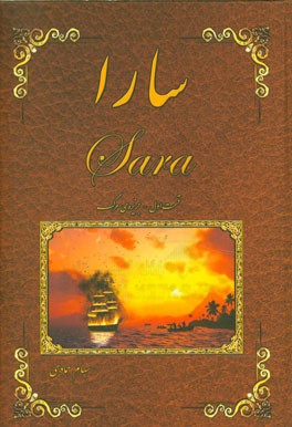 سارا: جزیره‌ی مرگ