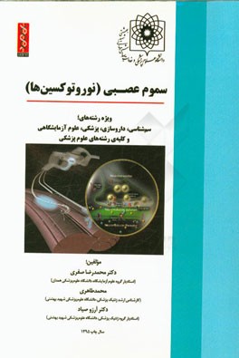 سموم عصبی (نوروتوکسین‌ها): ویژه رشته‌های سم‌شناسی، داروسازی، پزشکی، علوم آزمایشگاهی و کلیه‌ی رشته‌های علوم پزشکی
