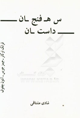 سه فنجان داستان