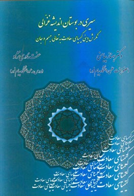 سیری در بوستان اندیشه غزالی: نگرش دینی کیمیای سعادت به تعالی جسم و جان