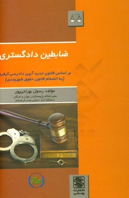 ضابطین دادگستری بر اساس قانون جدید آئین دادرسی کیفری (به انضمام قانون حقوق شهروندی)