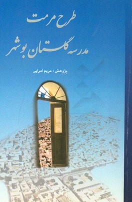 طرح مرمت مدرسه گلستان بوشهر