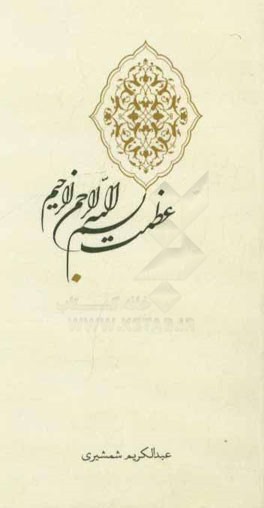 عظمت بسم الله الرحمن الرحیم