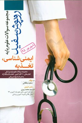 علوم تغذیه و ایمنی‌شناسی شهریور 1395 همراه با پاسخ‌های تشریحی