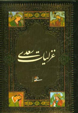 غزلیات سعدی