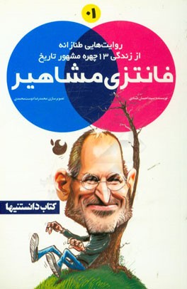 فانتزی مشاهیر: روایت‌هایی طنازانه از زندگی 13 چهره مشهور تاریخ