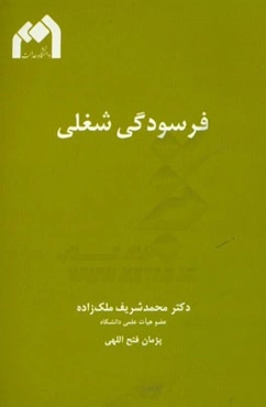 فرسودگی شغلی