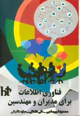 فنآوری اطلاعات برای مدیران و مهندسین