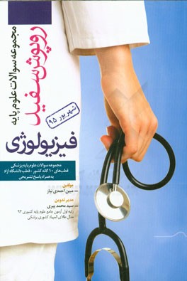 فیزیولوژی شهریور 1395 همراه با پاسخ‌های تشریحی