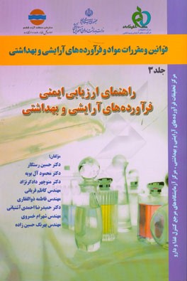 قوانین و مقررات مواد و فراورده‌های آرایشی و بهداشتی: راهنمای ارزیابی ایمنی فراورده‌های آرایشی و بهداشتی