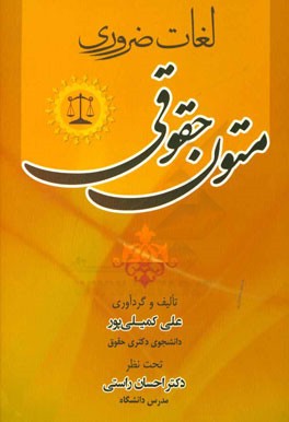 لغات ضروری متون حقوقی