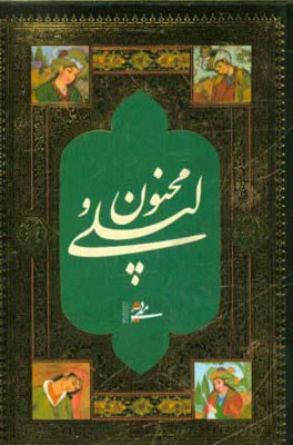 لیلی و مجنون