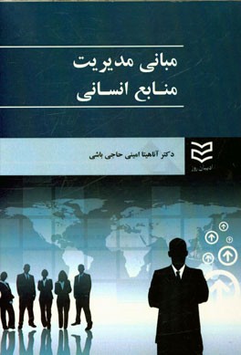 مبانی مدیریت منابع انسانی
