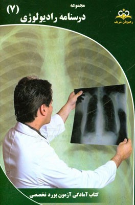 مجموعه درسنامه رادیولوژی: مرجع 95
