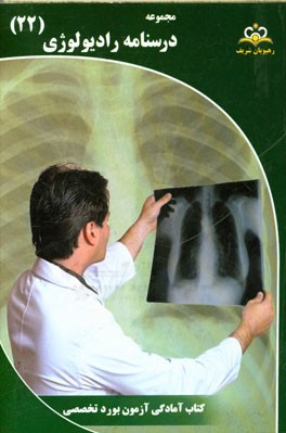 مجموعه درسنامه رادیولوژی: مرجع 95