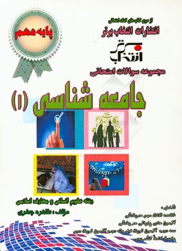 مجموعه سوالات امتحانی جامعه‌شناسی 1 (پایه‌ی دهم) با پاسخ تشریحی: رشته علوم انسانی و معارف اسلامی