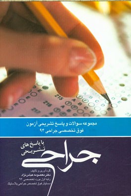 مجموعه سوالات و پاسخ‌های تشریحی فوق تخصص جراحی 94