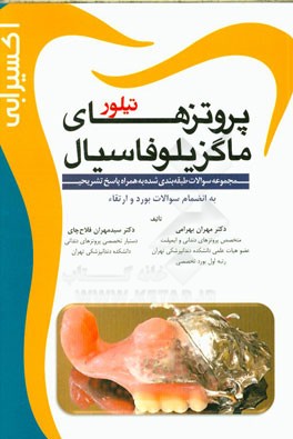 مجموعه پرسش‌ها و پاسخ‌های تشریحی پروتزهای ماکزیلوفاسیال تیلور به انضمام سوالات بورد و ارتقا