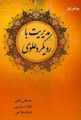 مدیریت با رویکرد علوی