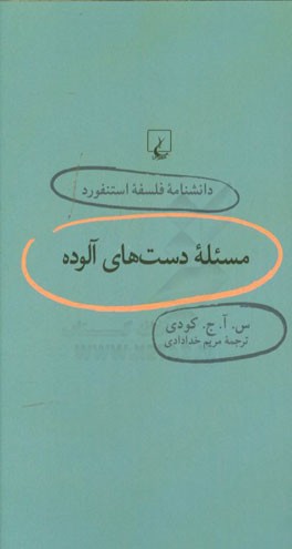 مسئله دست‌های آلوده