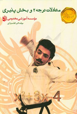 معادله درجه 2 و بخش‌پذیری