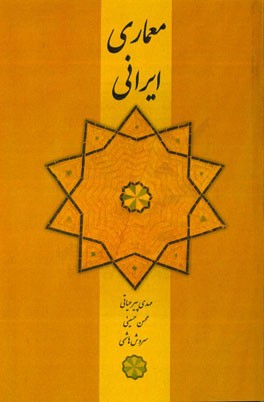 معماری ایرانی